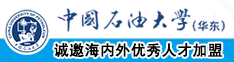 操艹逼视频中国石油大学（华东）教师和博士后招聘启事